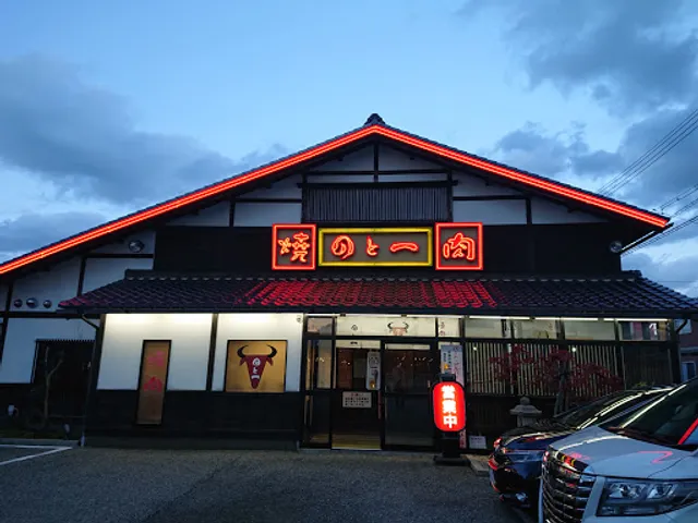 焼肉 のと一