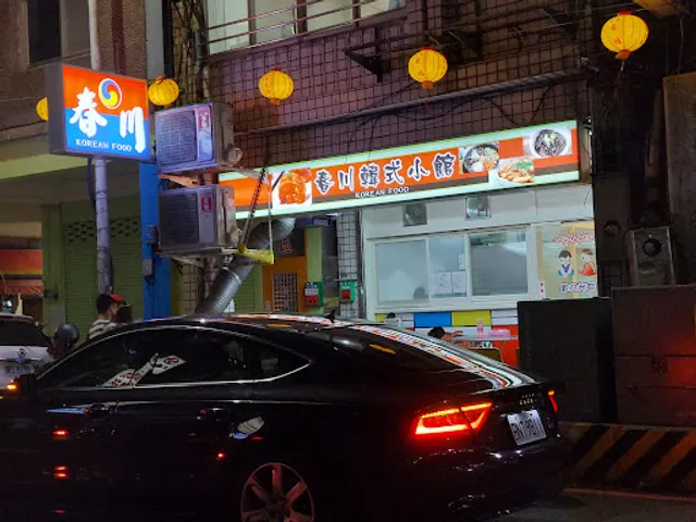 春川韓式小館