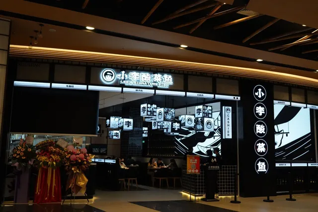 小李酸菜鱼 Lee’s Signature Fish