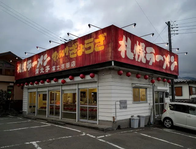 Manhokuteifujiyoshidaten