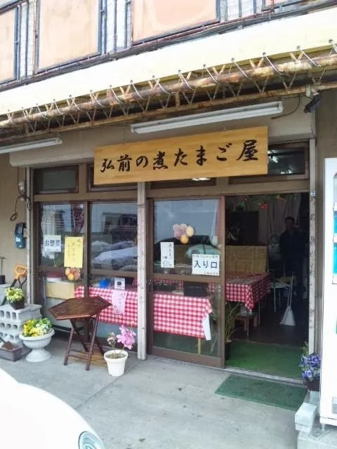 Hirosaki Seasoned Boiled Egg Shop