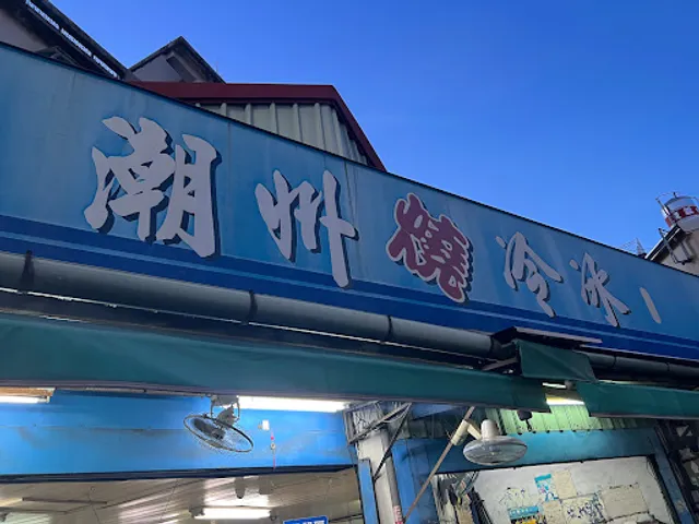 阿倫冰店 潮州燒冷冰/店休請搜尋粉絲專頁
