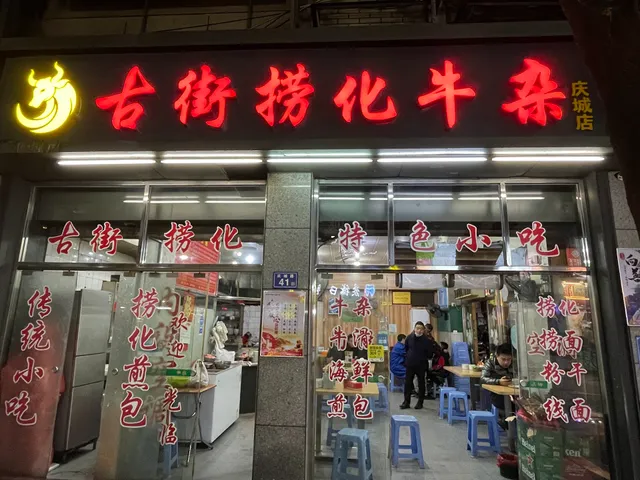 Gujie Laohuaniu Grocery Shop