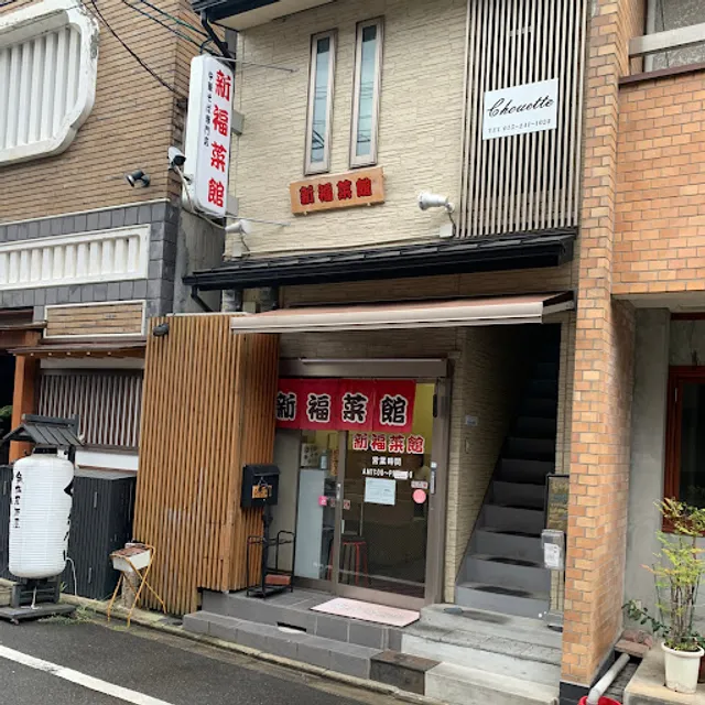 Shinpuku Saikan - Prefectural University of Medicine