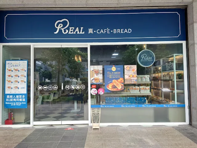 REAL真烘焙坊(南港展覽館2店)