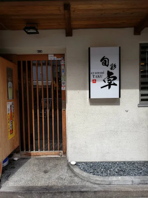 旬彩 卓 「本店」