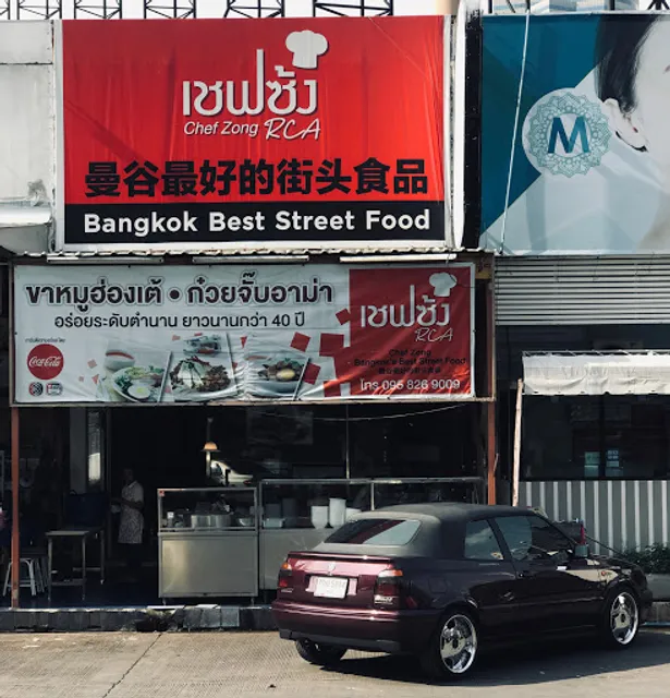 ขาหมู เชฟซ้ง Chef Zong 曼谷最好的街头食品 (RCA)