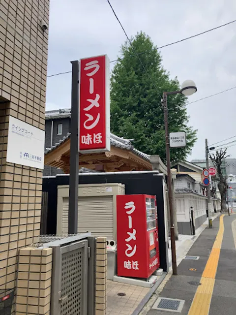 ラーメン 味ほ(みほ)