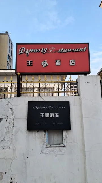 Dynusty Restaurant (Chinois)