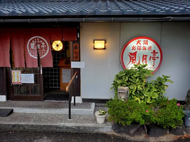 大阪風月亭