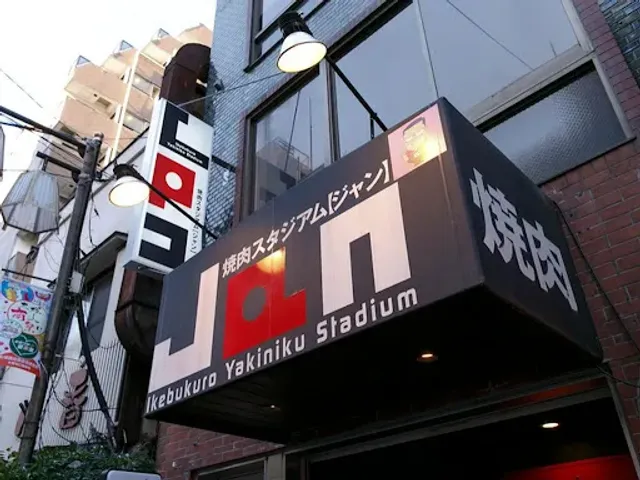 黒毛和牛専門 焼肉スタジアム Jan 大塚本店