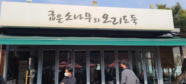 굽은소나무와오리도둑