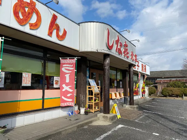 しな㐂 北店