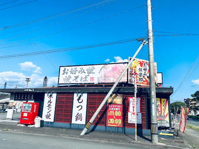 お好み倶楽部 大洲浜店