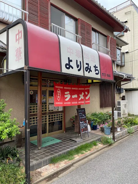 中華料理よりみち