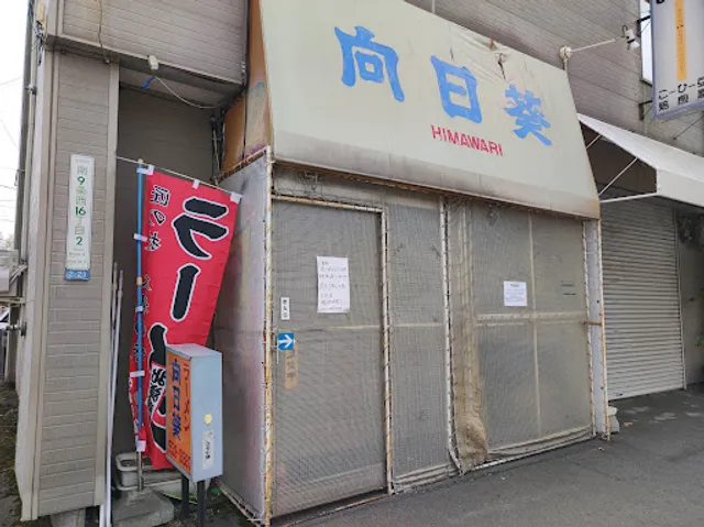 らーめん向日葵