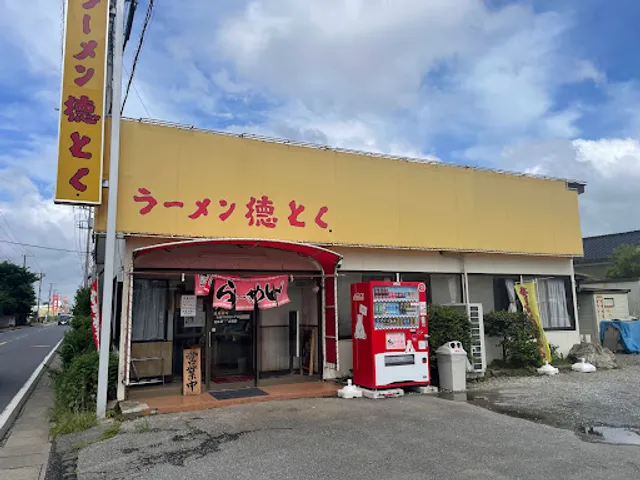 ラーメン徳とく