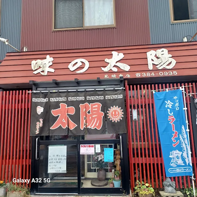 太陽ラーメン 見晴台店