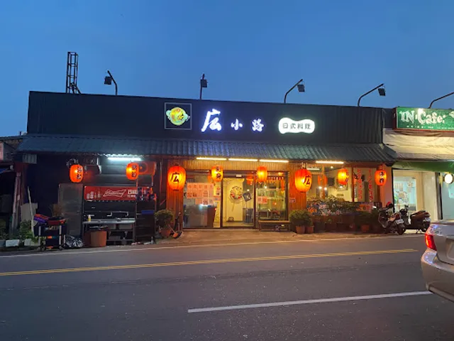 広小路日式料理