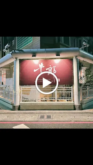 牛郎 牛肉麵•火鍋餐廳 Beef Ramen & Hot Pot