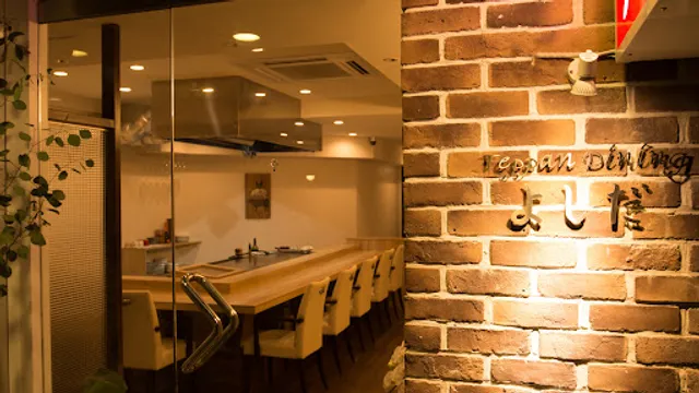 鉄板ダイニングよしだ