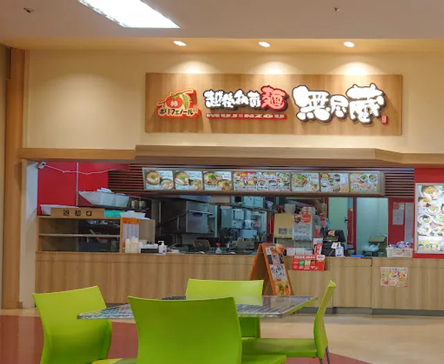 越後秘蔵麺無尽蔵 ＢＩＧＨＯＰ印西店