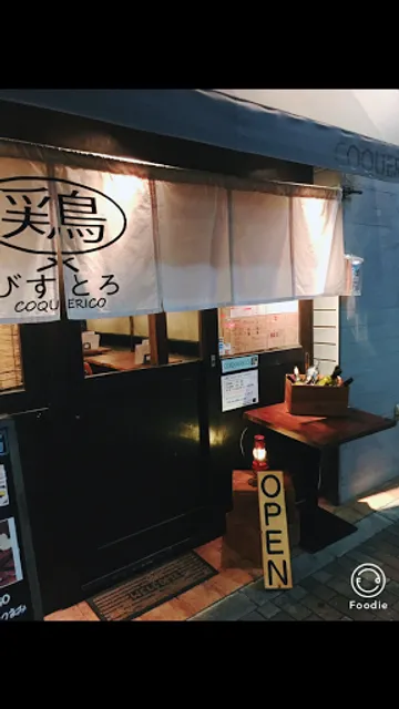 鶏×びすとろ COQUERICO(コクリコ) 東陽町