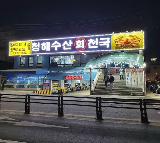 청해수산회천국