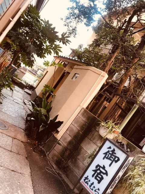 御宿 松むら Oyado Matsumura