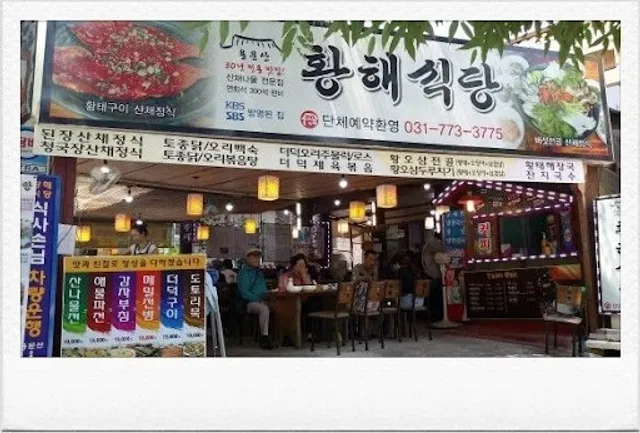 용문산황해식당