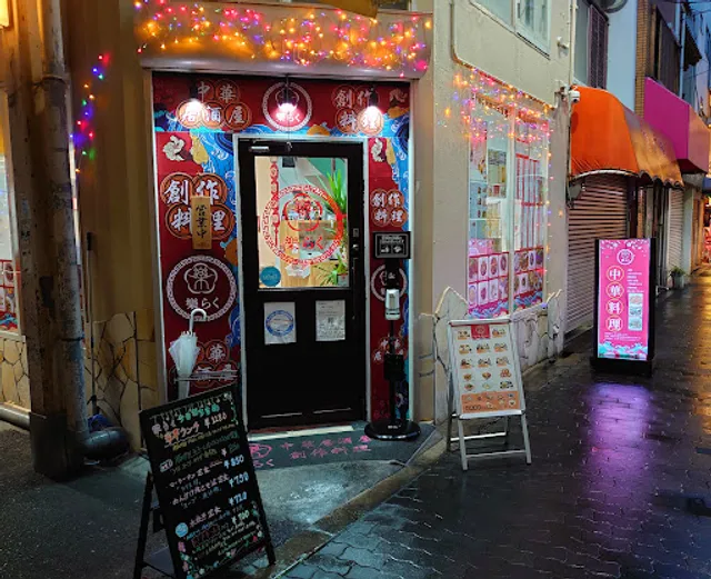 創作料理 中華居酒屋 楽らく