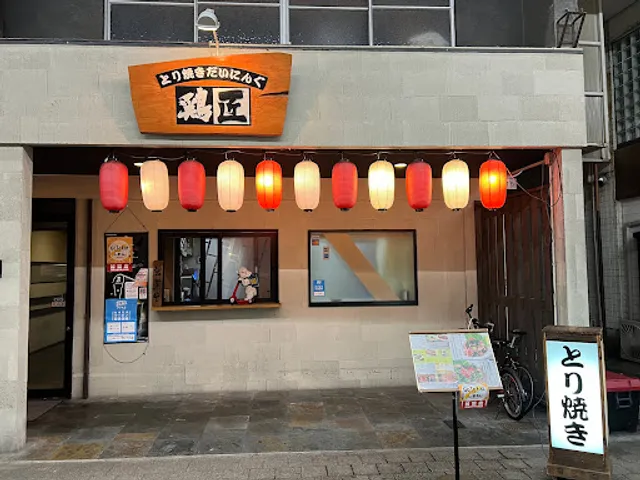 とり焼きだいにんぐ 鶏匠