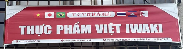 合同会社 MINH TAM - アジア食料品専門店 - Thực Phẩm Việt Iwaki