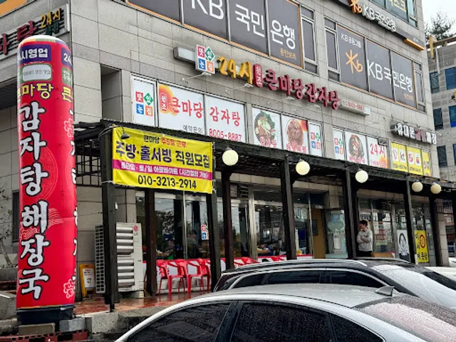 큰마당감자탕