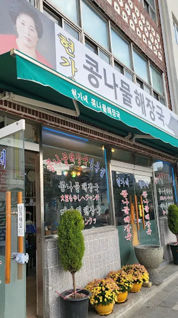 Hyeongane Kongnamul Haejangguk