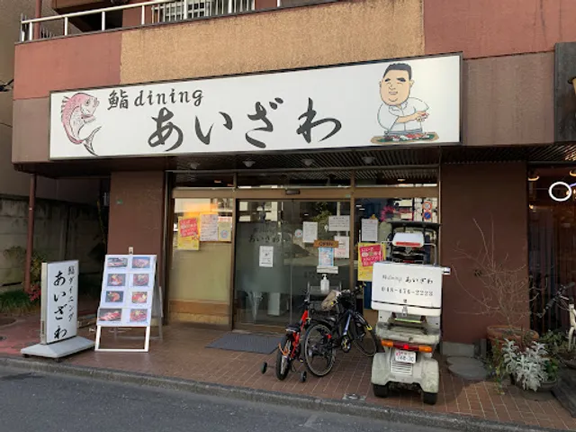 鮨diningあいざわ