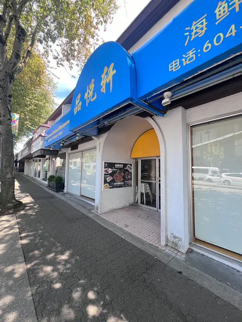 PinYueXuan seafood restaurant 品悦轩