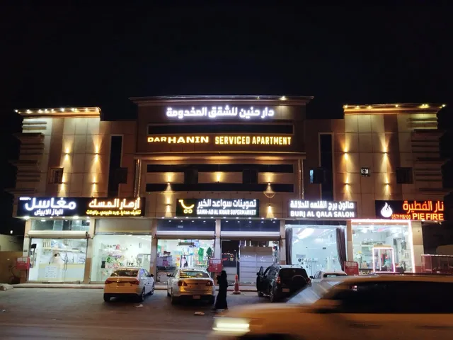 شركة دار حنين للشقق المخدومة