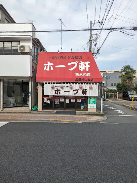 Murayama HOPE-ken Higashi-Yamato shop