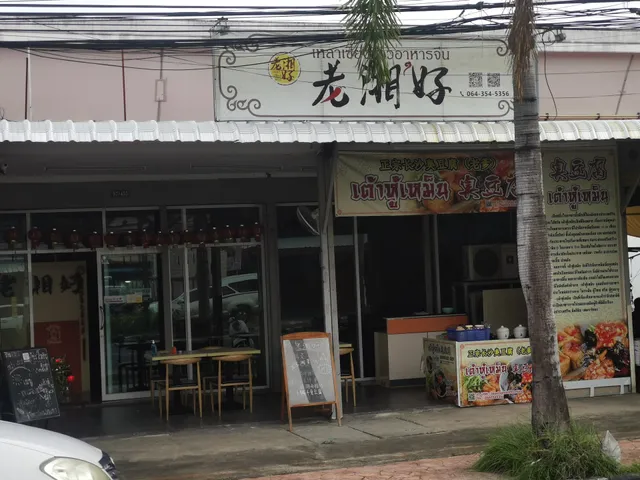 普吉老湘好湘菜馆