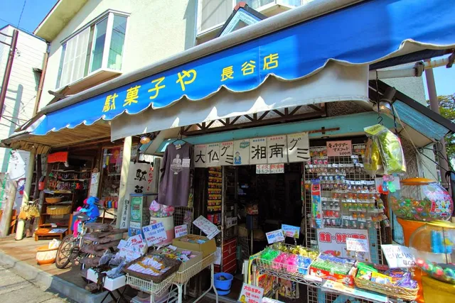 駄菓子や鎌倉長谷店