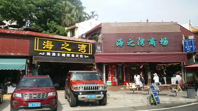 Haizhiwan Restaurant