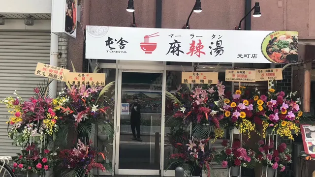 屯舎 麻辣湯 元町店