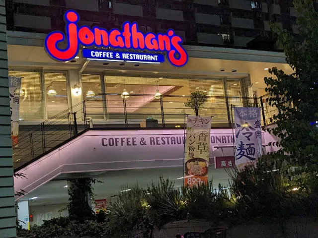 ジョナサン 王子店
