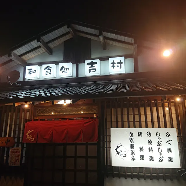 Washoku-dokoro Yoshimura