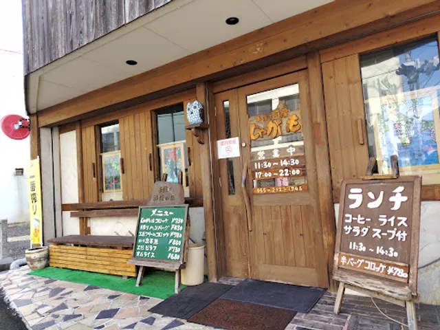 手作り厨房じゃがいも