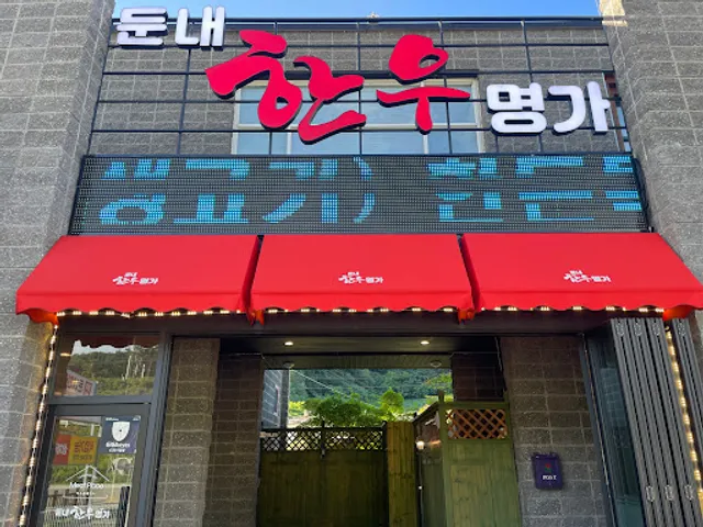 둔내한우명가본점분점