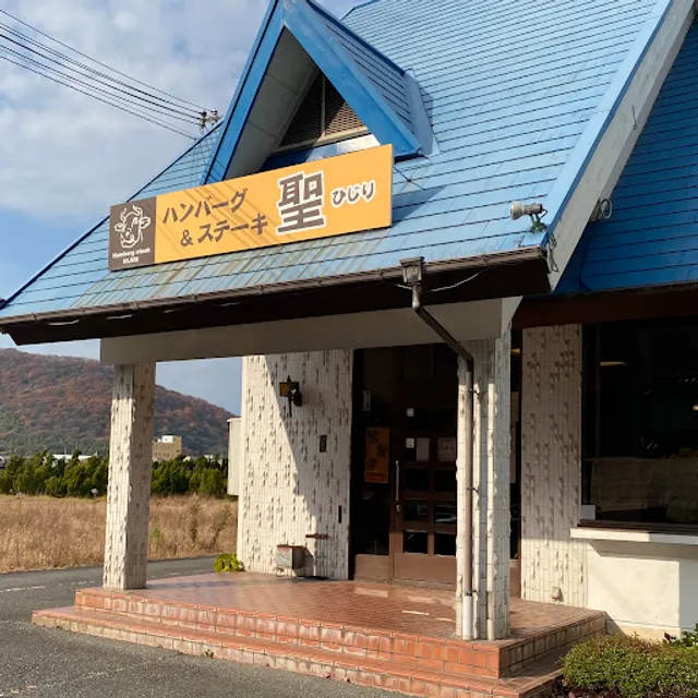 ハンバーグ&ステーキ 聖