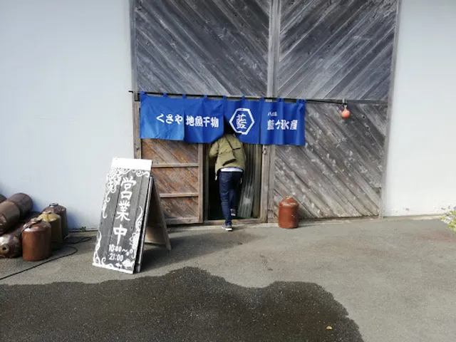 藍ヶ江水産 工場内 『地魚干物食堂』