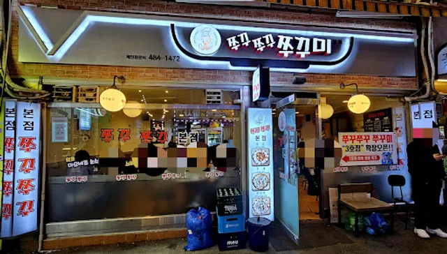 쭈꾸쭈꾸 쭈꾸미